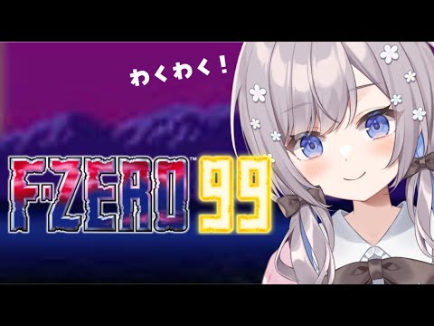 【F-ZERO99】初めてやってみる！🚙【Vtuber/枸杞乃ココ】