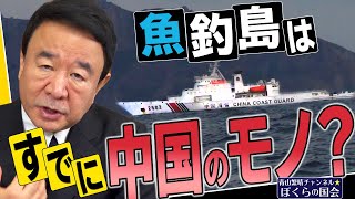 【ぼくらの国会・第140回】ニュースの尻尾「魚釣島はすでに中国のモノ？」