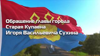Обращение главы города Старая Купавна Обращение главы города Старая Купавна
