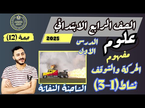 الدرس الاول علوم الصف الرابع مفهوم الحركة والتوقف الترم الاول 2025 نشاط 1 3 مستر محمد ابراهيم