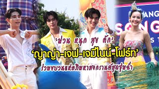 ม่วนคักๆ "ญาญ่า - เจฟ - เจมีไนน์ - โฟร์ท" ร่วมขบวนแห่อภิมหาสงกรานต์สุดชุ่มฉ่ำ | MAYA ON TOUR