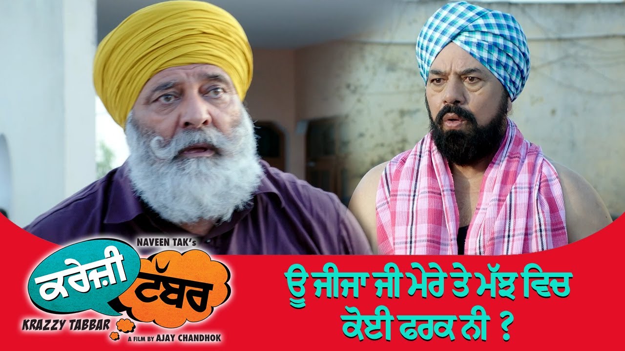 ⁣ਊ ਜੀਜਾ ਜੀ ਮੇਰੇ ਤੇ ਮੱਝ ਵਿਚ ਕੋਈ ਫਰਕ ਨੀ ? | Yograj Singh | Punjabi Movie Scene 2025 | Jaswinder Bhall