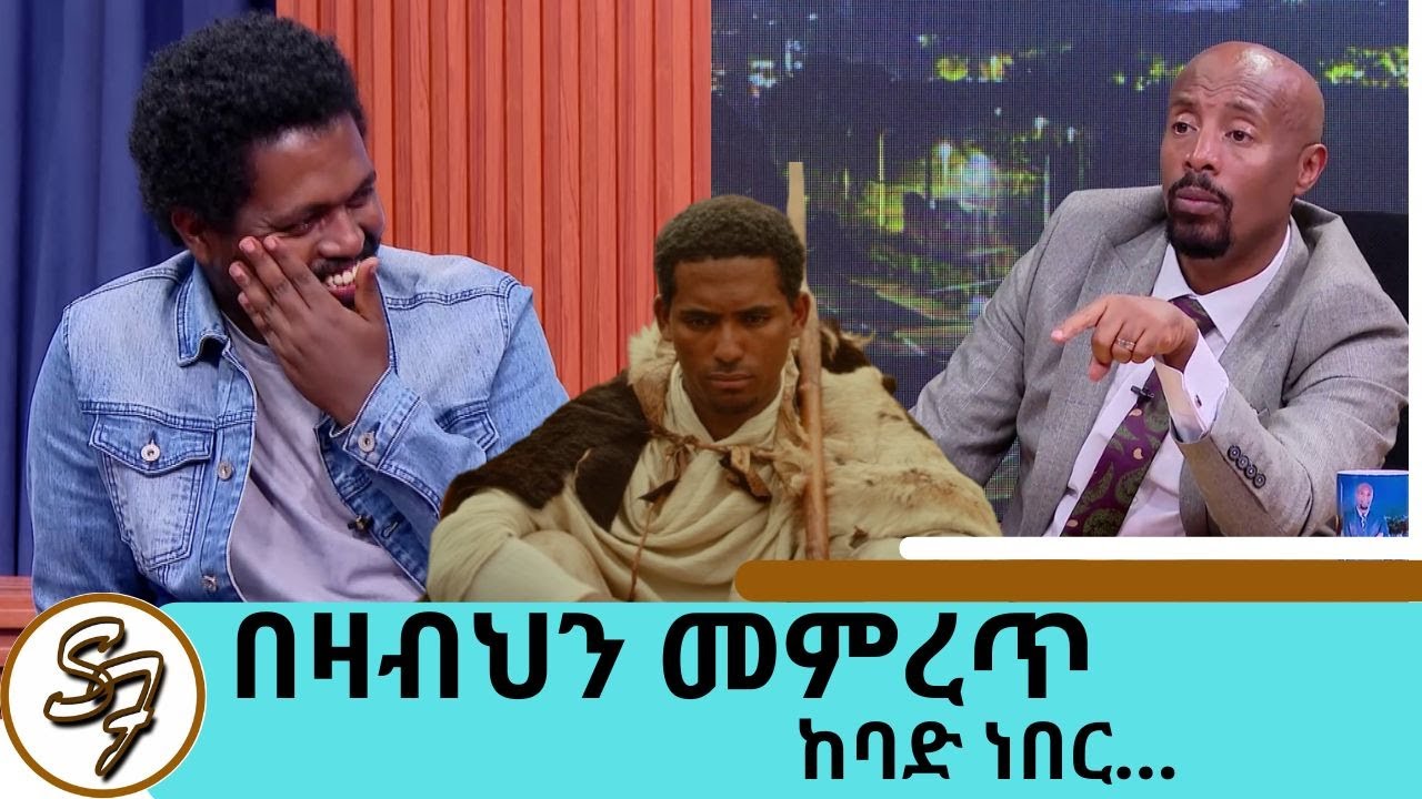 ድንግል.. መቼ ይጀምራል? . ከፍቅር እስከ መቃብር ጀርባ ያለው አስገራሚ ፊልም  ሰውመሆን ይስማው (ሶሚክ) ክፍል 2| Seifu on EBS