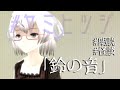 [朗読] [音声ドラマ]怪談:02「鈴の音」【ヤミヒツジ】《矢木めーこ》