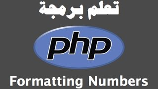 تعلم PHP :١٥- الأرقام  Formatting Numbers