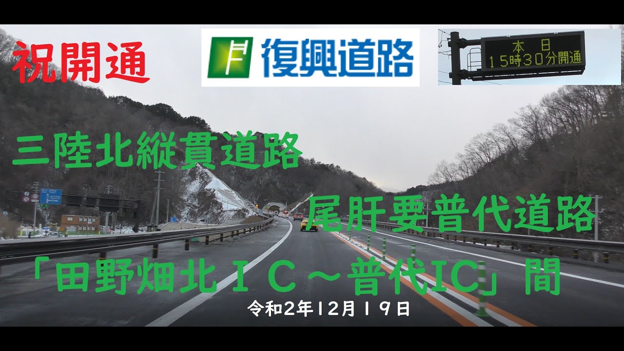 【４K開通動画】祝開通　三陸北縦貫道路　尾肝要普代道路　田野畑北IC普代IC間