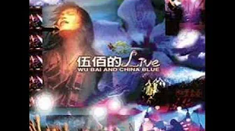 墓仔埔也敢去 伍佰 And China Blue.mp3 墓仔埔也敢去 伍佰 And China Blue.mp3
