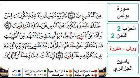سورة يونس- الحزب 2- الثمن 2- ياسين الجزائري - ورش - مكررة
