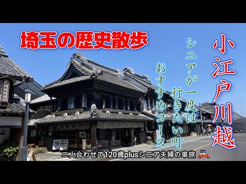 【川越観光】60代が勧める小江戸川越巡り・蔵造りの街並み・川越氷川神社・時の鐘・菓子屋横丁
