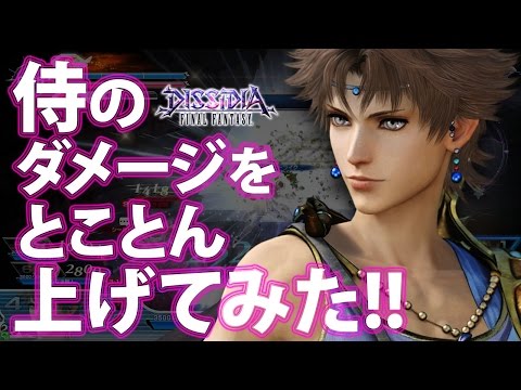 【ディシディアFF】侍のダメージをとことん上げてみた!!