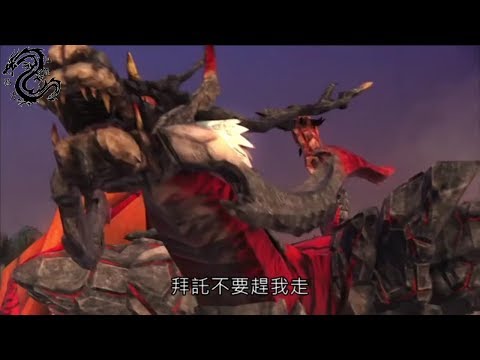 意琦行 天器斬魔始 Part5 開啟死暘末日 巨魔神撒嬌 (霹靂驚濤第41章)