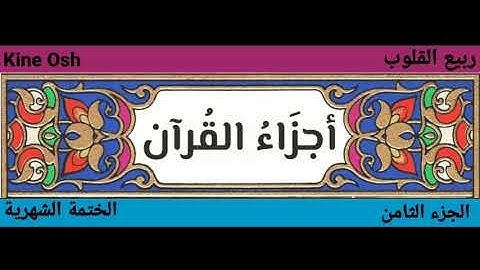 سورة الأنعام + سورة الأعراف ، الجزء الثامن || ياسر الدوسري || @kineosh7755