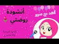 أنشودة روضتي يا روضتي أنشد مع سرور 