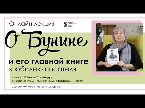О Бунине и его главной книге. Лекция Натальи Пращерук