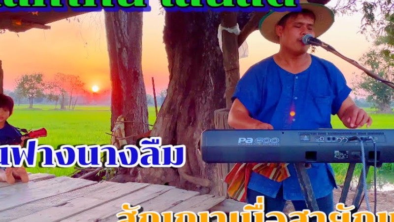 #ลูกทุ่งยามเย็นฟังสบาย เบสเเน่น+เสียงใส #อิเล็กโทนบ้านๆ สไตล์ครอบครัว