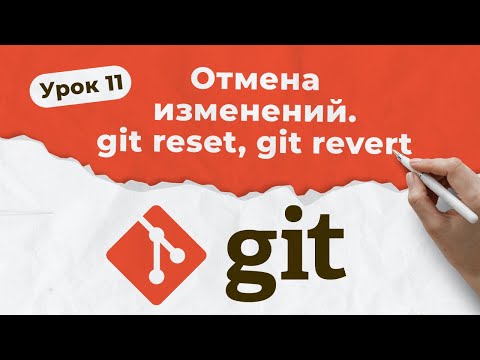 GIT. Урок 11. Отмена изменений. git reset, git revert | QA START UP