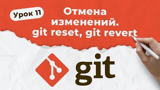 GIT. Урок 11. Отмена изменений. git reset, git revert | QA START UP