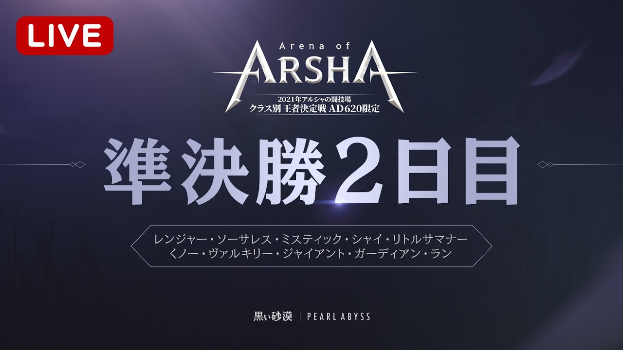 21年アルシャの闘技場クラス別王者決定戦 Ad6限定 ー準決勝2日目ー Youtube