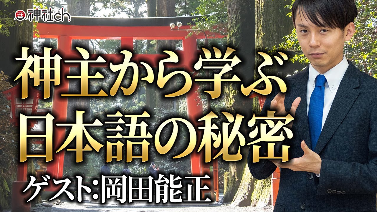 神主さんから学ぶ日本語の秘密 ゲスト：岡田能正