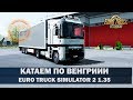 ✅EURO TRUCK SIMULATOR 2 1.35●КАРТА ВЕНГРИИ●Live Stream●На Руле Logitech g27