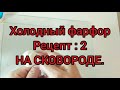 Холодный фарфор 2РЕЦЕПТА