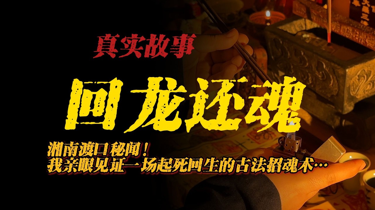 【真實事件】回龍還魂:湘南渡口秘聞!我親眼見證一場起死回生的古法招魂術【殺豬刀詭實錄】聽書|有聲書|恐怖故事|睡前故事