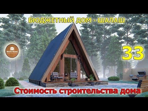 Видео: Сколько стоит построить пляжный домик?