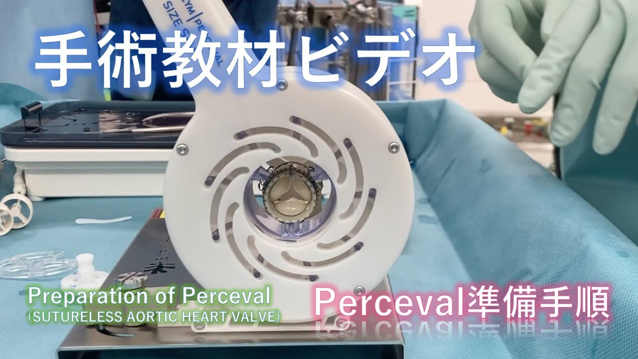 【手術教材ビデオ】Perceval準備手順（旧システム）