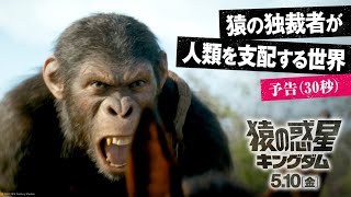 映画『猿の惑星／キングダム』予告（30秒）｜猿の独裁者が人類を支配する世界｜完全新作 5月10日（金）公開