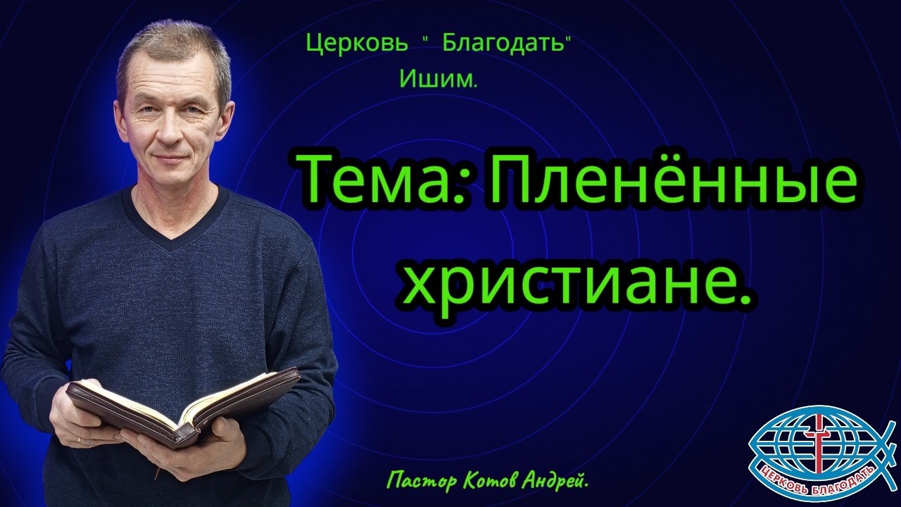 27.02.2026.  Пятница. Тема: Пленённые христиане.