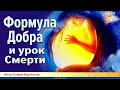 Формула Добра и урок Смерти. Анна-София Крымская