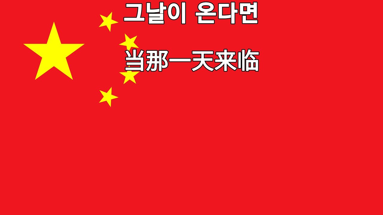 [중화인민공화국] 그날이 온다면 当那一天来临