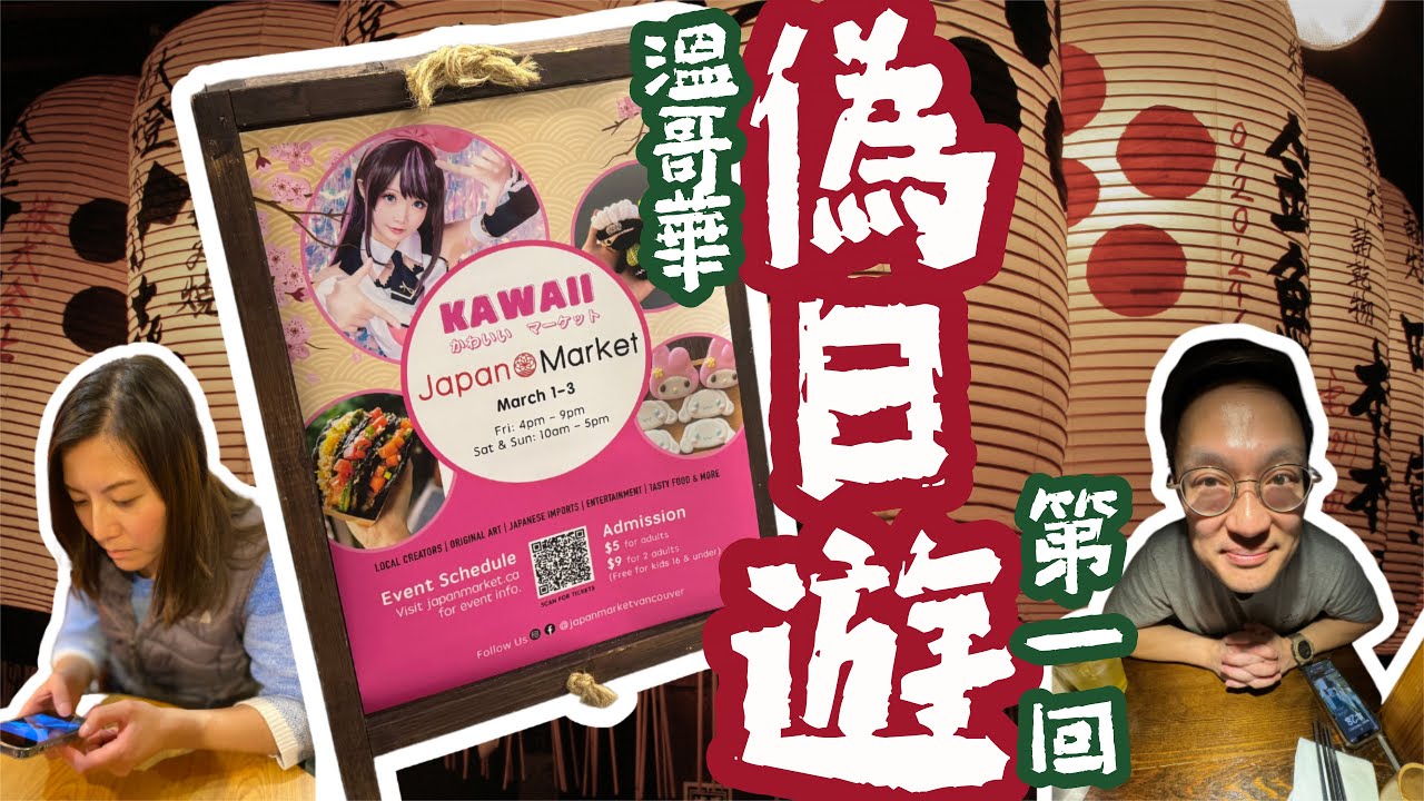 溫哥華即日來回之「偽日遊🇯🇵」第1️⃣回 Sakura Japan Market UBC Robson Square 【大話西遊