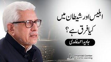 Iblis vs. Satan: What’s the Difference? | ابلیس اور شیطان میں کیا فرق ہے؟ | Javed Ghamidi