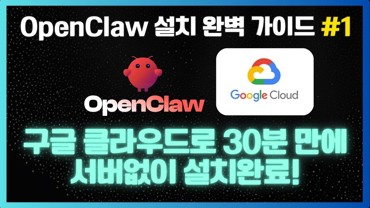 오픈클로(OpenClaw) 설치, 서버 없이 구글에서 30분 만에 끝내기! (설치·연동·운영 총정리)