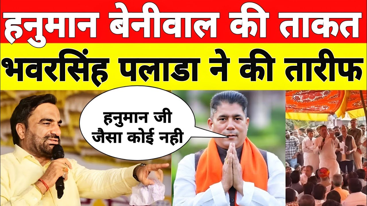 Hanuman Beniwal की ताकत | Bhanwar Singh पलाडा ने की तारीफ | Rajput Jaat समाज एकता 