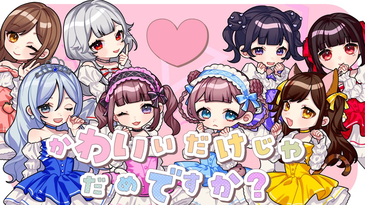 CUTIE STREET「かわいいだけじゃだめですか？」歌ってみた【Vメイド】