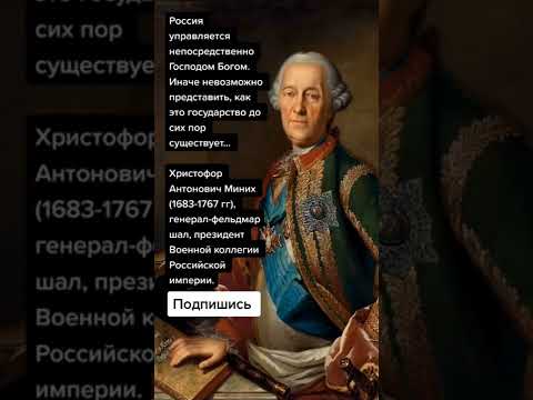 Христофор Антонович Миних генерал-фельдмаршал (Цитаты)