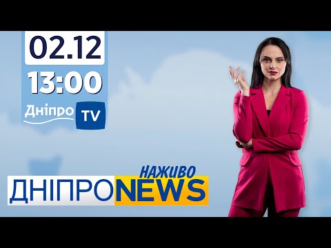 Новини Дніпро NEWS 13:00 / 02 грудня 2021