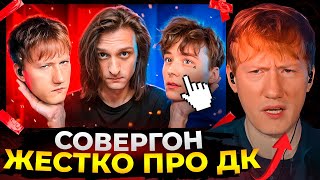 картинка: ДК смотрит Совергона - ОБЗОР КОНФЛИКТА ДК И ИВАНГАЯ👍 (Всплыли старые обиды)