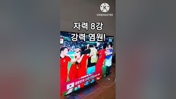 잊지 못할 장면2 / 경우의 수 대한민국 16강 진출확정 / 카타르 월드컵: 가나 vs 우루과이 / #shorts