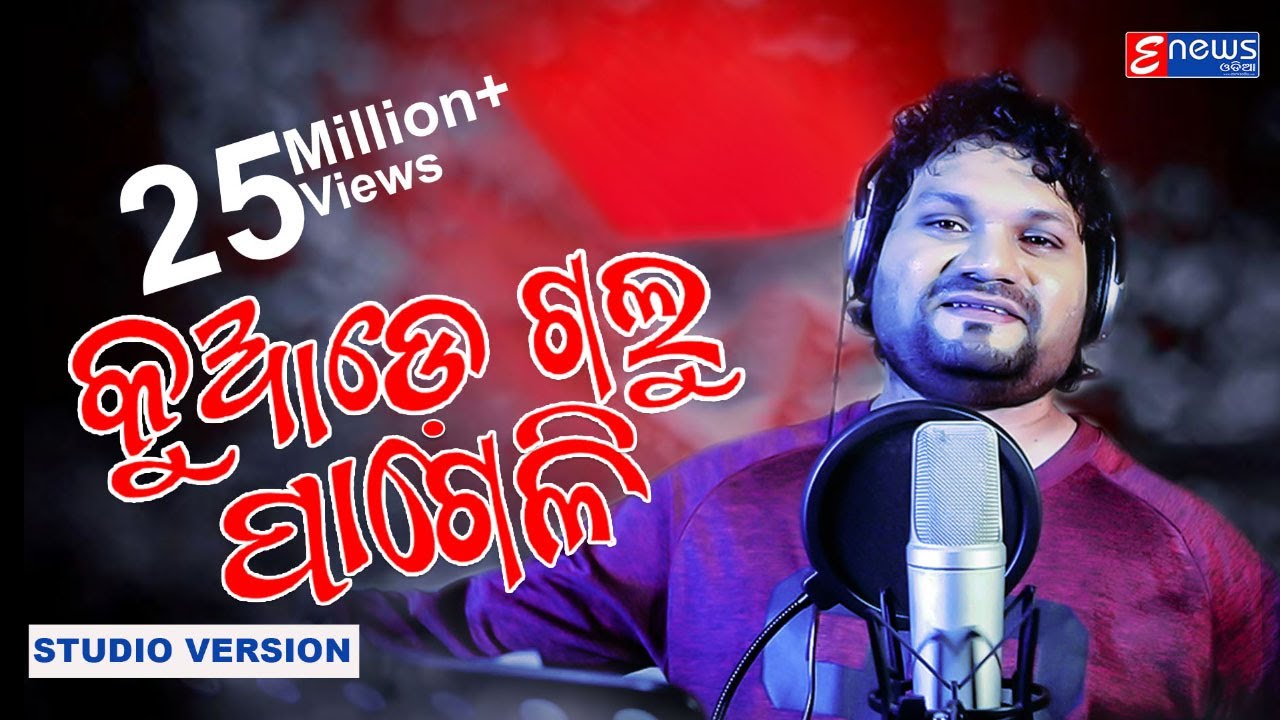 Kuade Galu Pageli  Humane Sagar  Odia Sad Song Studio Version  Enewsodia