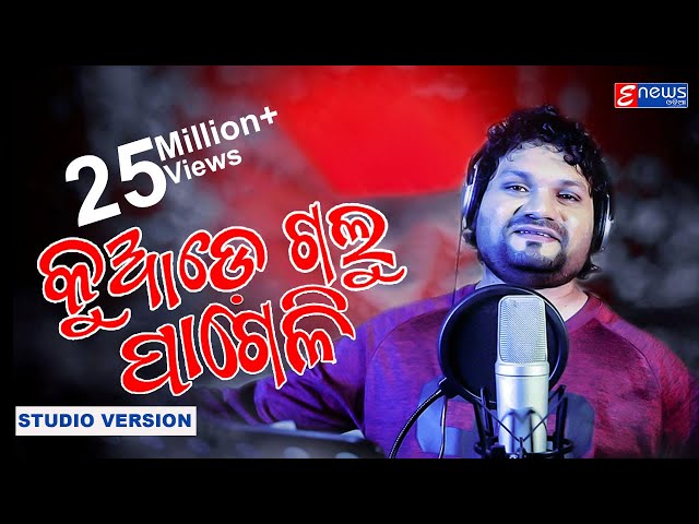 Kuade Galu Pageli || Humane Sagar || Odia Sad Song Studio Version || Enewsodia class=