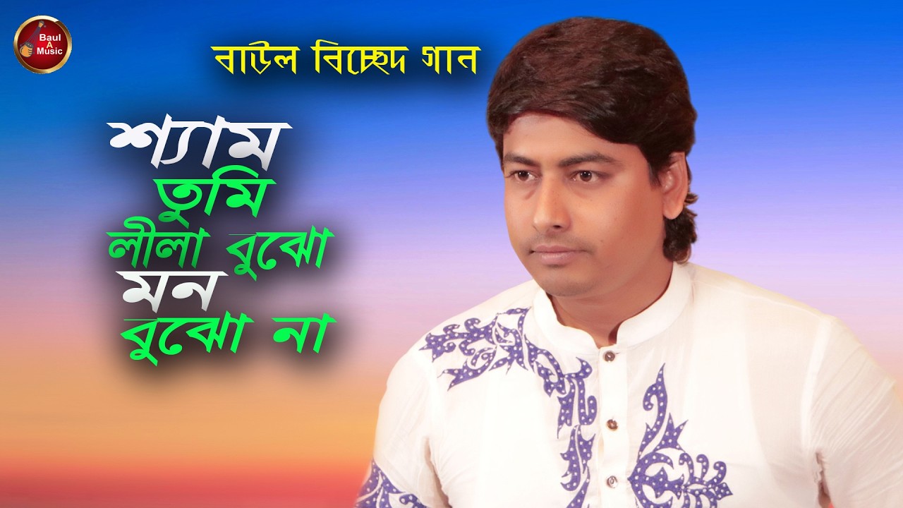 শ্যাম তুমি লীলা বুঝো মন বুঝো না | Sham Tomi Lila Bujho Mon Bujho Na | Baul A Music | Folk New Song