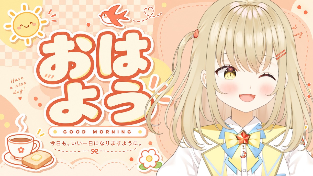 【朝活 / 雑談】おはようしてください！50人目標！【#新人vtuber / #こむぎわーるど】