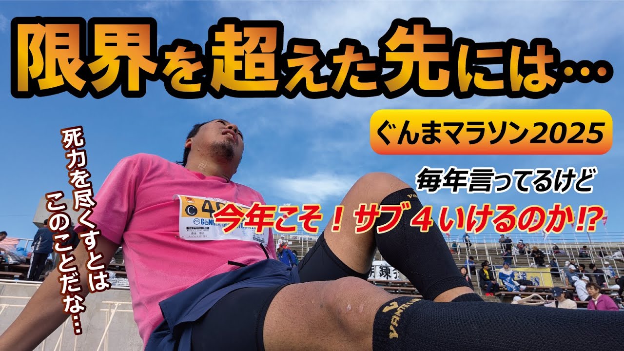 2025年ぐんまマラソン　今年も過酷な闘いだった！限界を超えた先には何がある⁉