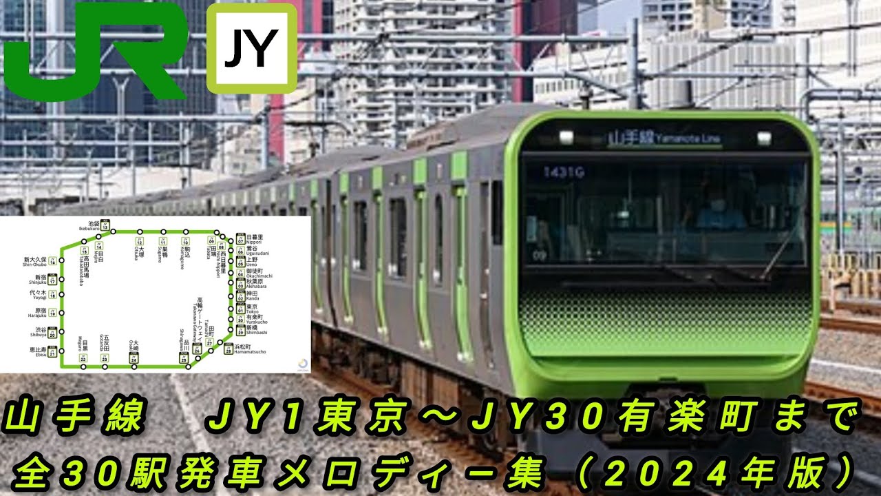 JR東日本（山手線）JY1東京〜JY30有楽町まで全30駅発車メロディ―集（2024年版）