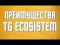 Преимущества сообщества Tech Generation ecosystem