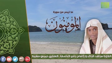 تلاوة نادرة ما تيسر من سورة المؤمنون للقارئ مجاهد الخالدي