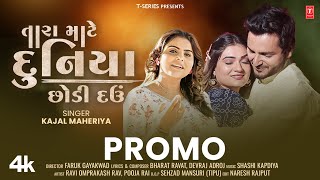 તારા માટે દુનિયા છોડી દવ I Kajal Maheriya | Tara Mate Duniya Chhodi Dau I New Gujarati Love Song